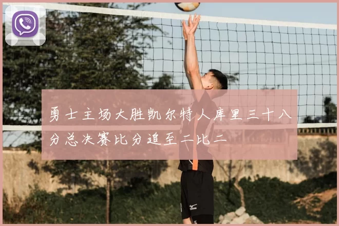 勇士主场大胜凯尔特人库里三十八分总决赛比分追至二比二