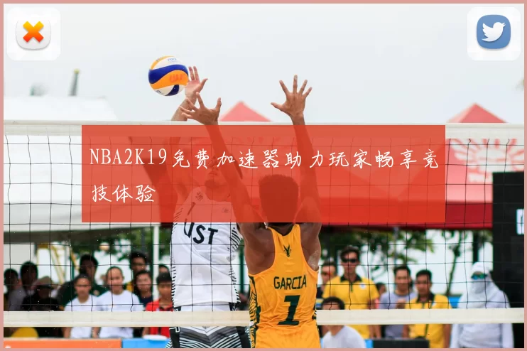 NBA2K19免费加速器助力玩家畅享竞技体验