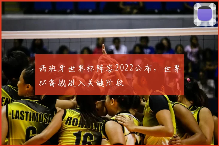 西班牙世界杯阵容2022公布，世界杯备战进入关键阶段