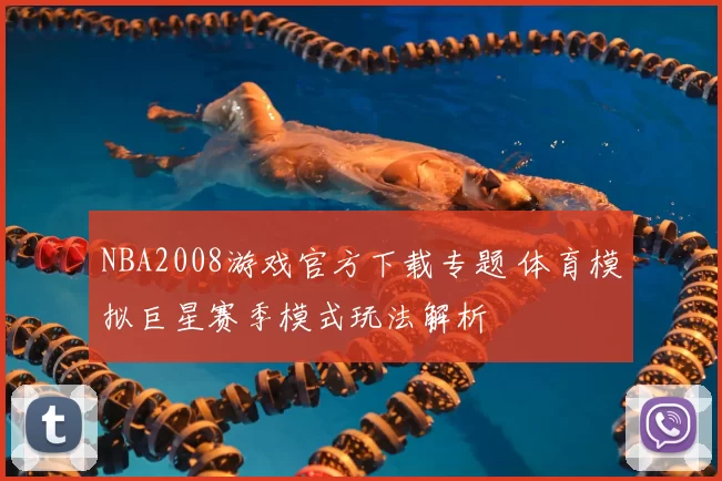 NBA2008游戏官方下载专题 体育模拟巨星赛季模式玩法解析