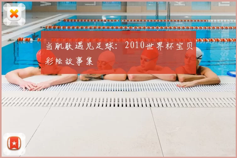 当肌肤遇见足球:2010世界杯宝贝彩绘故事集