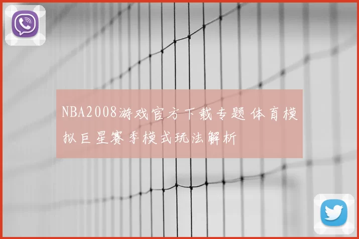 NBA2008游戏官方下载专题 体育模拟巨星赛季模式玩法解析