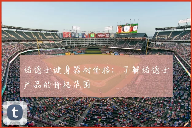 诺德士健身器材价格：了解诺德士产品的价格范围