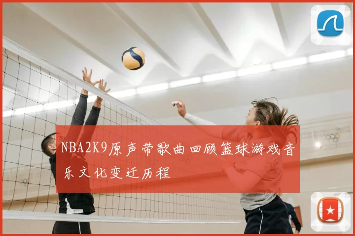 NBA2K9原声带歌曲回顾篮球游戏音乐文化变迁历程