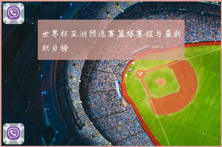 世界杯亚洲预选赛篮球赛程与最新积分榜
