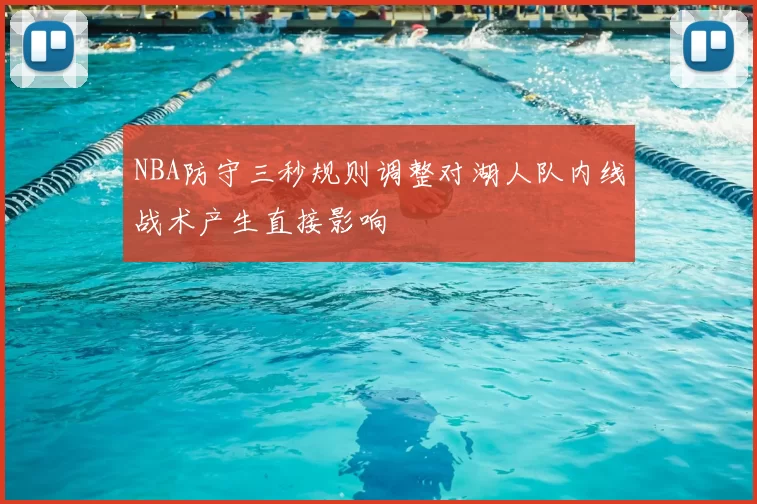 NBA防守三秒规则调整对湖人队内线战术产生直接影响