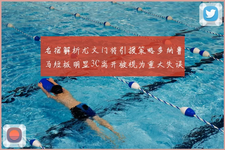 名宿解析尤文门将引援策略多纳鲁马短板明显3C离开被视为重大失误