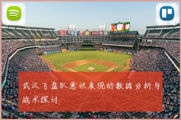 武汉飞盘队意识表现的数据分析与战术探讨