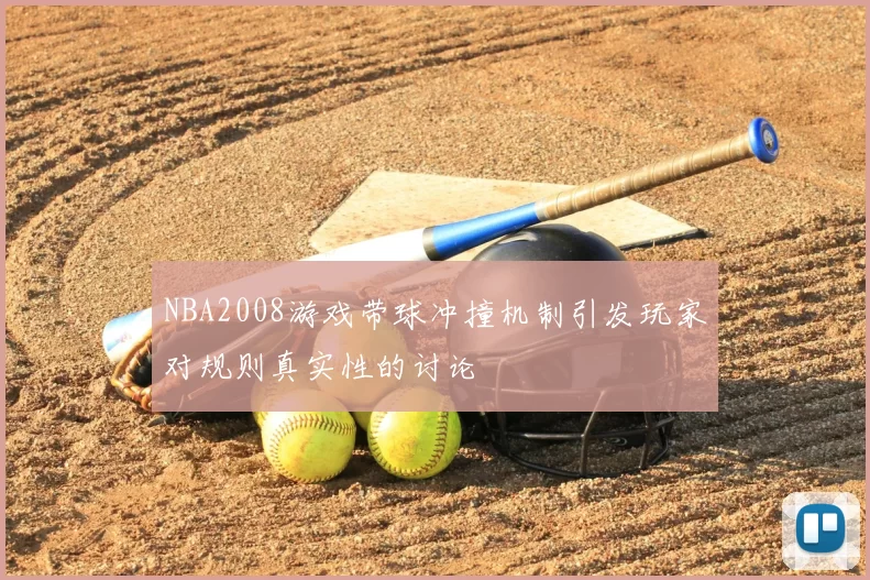 NBA2008游戏带球冲撞机制引发玩家对规则真实性的讨论