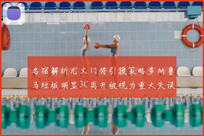 名宿解析尤文门将引援策略多纳鲁马短板明显3C离开被视为重大失误