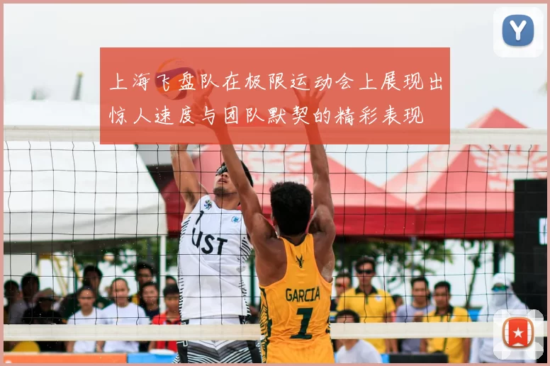 上海飞盘队在极限运动会上展现出惊人速度与团队默契的精彩表现