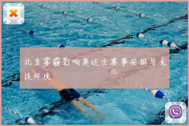 北京雾霾影响奥运会赛事安排与竞技环境