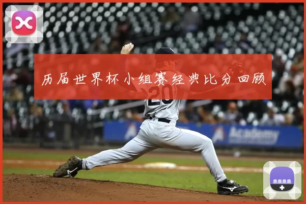历届世界杯小组赛经典比分回顾