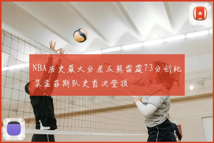 NBA历史最大分差灰熊雷霆73分创纪录孟菲斯队史首次登顶