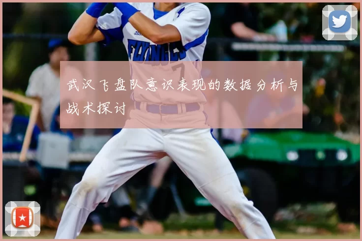 武汉飞盘队意识表现的数据分析与战术探讨