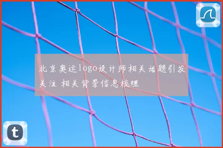 北京奥运logo设计师相关话题引发关注 相关背景信息梳理