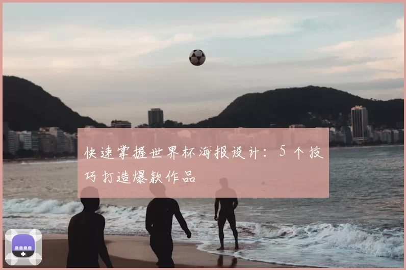 快速掌握世界杯海报设计：5 个技巧打造爆款作品