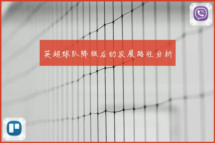 英超球队降级后的发展路径分析