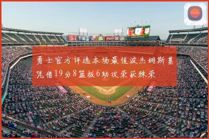 勇士官方评选本场最佳波杰姆斯基凭借19分8篮板6助攻荣获殊荣