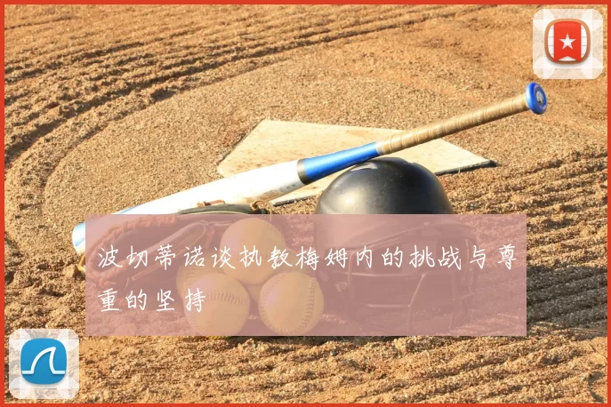波切蒂诺谈执教梅姆内的挑战与尊重的坚持