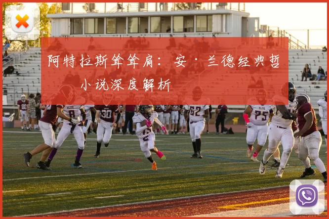 阿特拉斯耸耸肩：安·兰德经典哲学小说深度解析