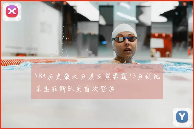 NBA历史最大分差灰熊雷霆73分创纪录孟菲斯队史首次登顶