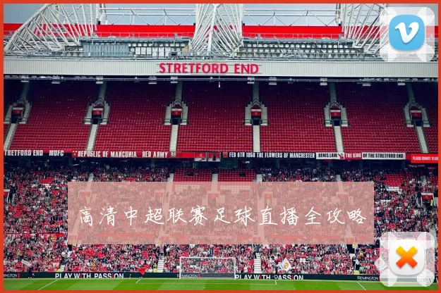 高清中超联赛足球直播全攻略