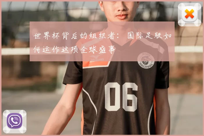 世界杯背后的组织者：国际足联如何运作这项全球盛事