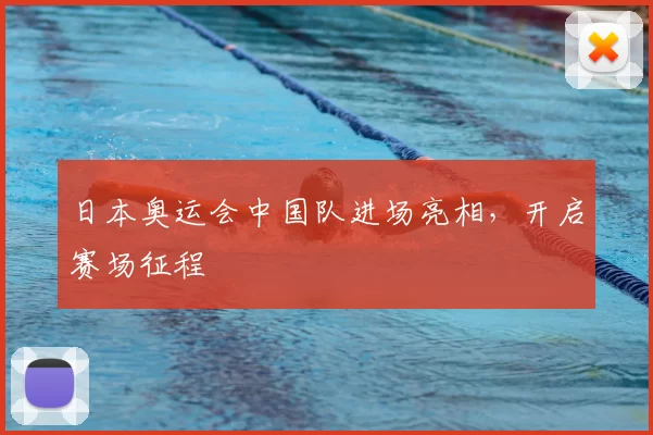 日本奥运会中国队进场亮相，开启赛场征程