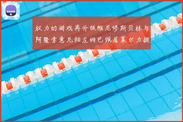 权力的游戏再升级维尼修斯贝林与阿隆索意见相左姆巴佩居莱尔力挺新势力
