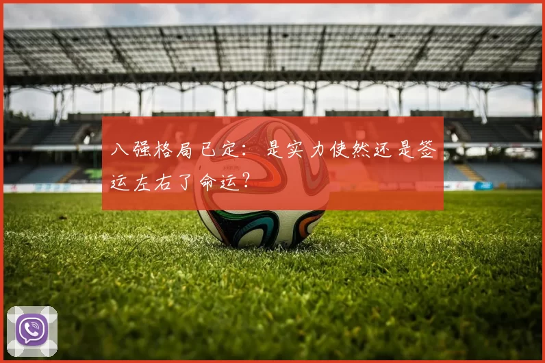 八强格局已定：是实力使然还是签运左右了命运？