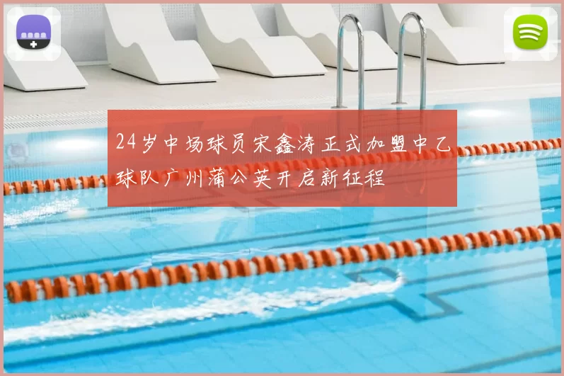 24岁中场球员宋鑫涛正式加盟中乙球队广州蒲公英开启新征程