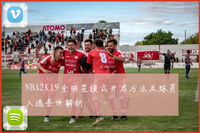 NBA2K19全明星模式开启方法及球员入选条件解析