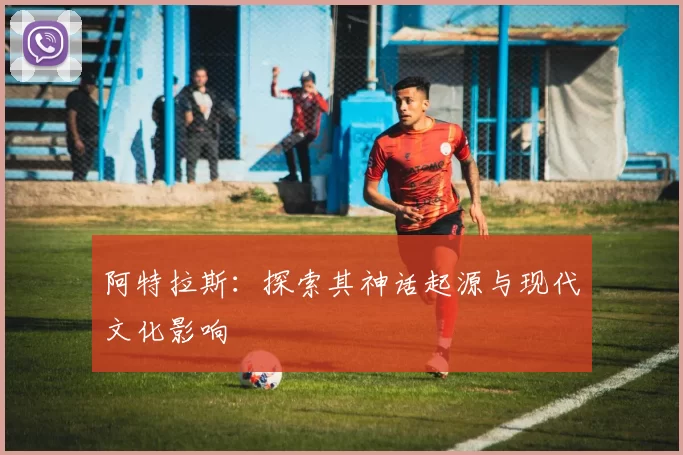 阿特拉斯：探索其神话起源与现代文化影响