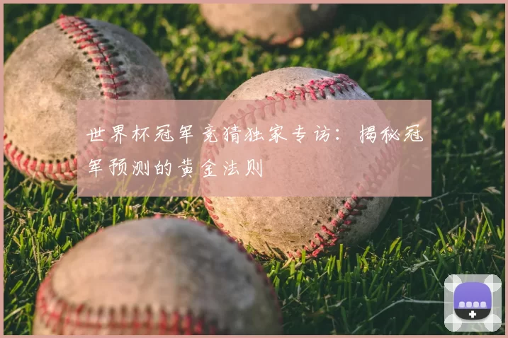 世界杯冠军竞猜独家专访：揭秘冠军预测的黄金法则