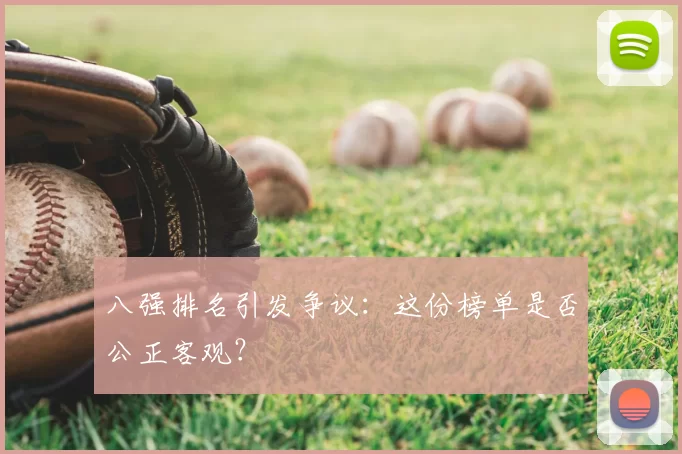 八强排名引发争议：这份榜单是否公正客观？