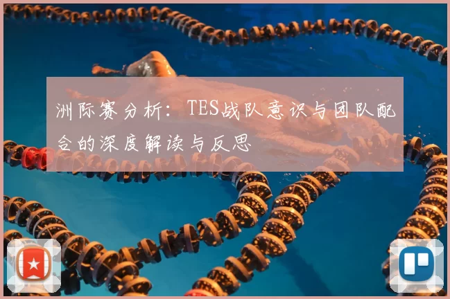 洲际赛分析：TES战队意识与团队配合的深度解读与反思