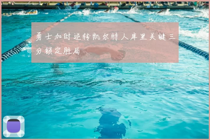 勇士加时逆转凯尔特人库里关键三分锁定胜局