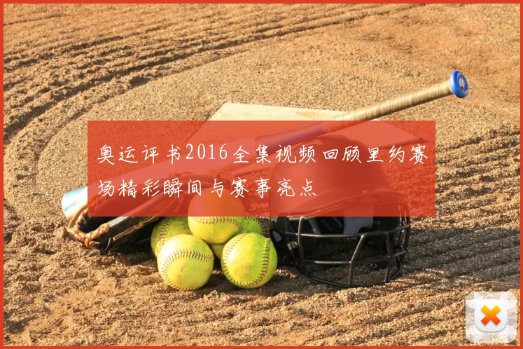 奥运评书2016全集视频回顾里约赛场精彩瞬间与赛事亮点
