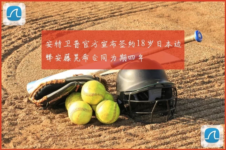 安特卫普官方宣布签约18岁日本边锋安藤晃希合同为期四年