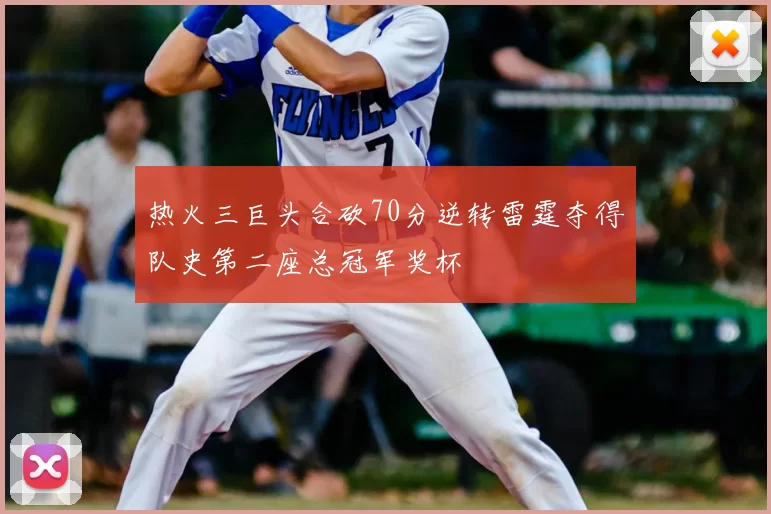 热火三巨头合砍70分逆转雷霆夺得队史第二座总冠军奖杯