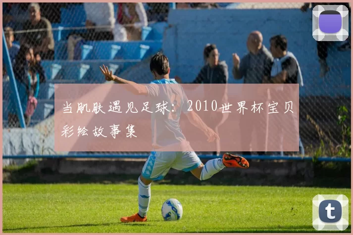 当肌肤遇见足球：2010世界杯宝贝彩绘故事集