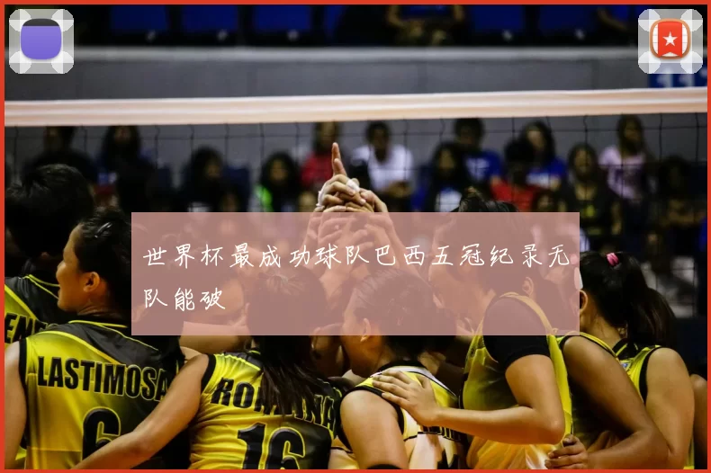 世界杯最成功球队巴西五冠纪录无队能破