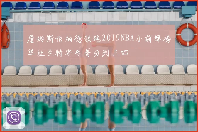 詹姆斯伦纳德领跑2019NBA小前锋榜单杜兰特字母哥分列三四