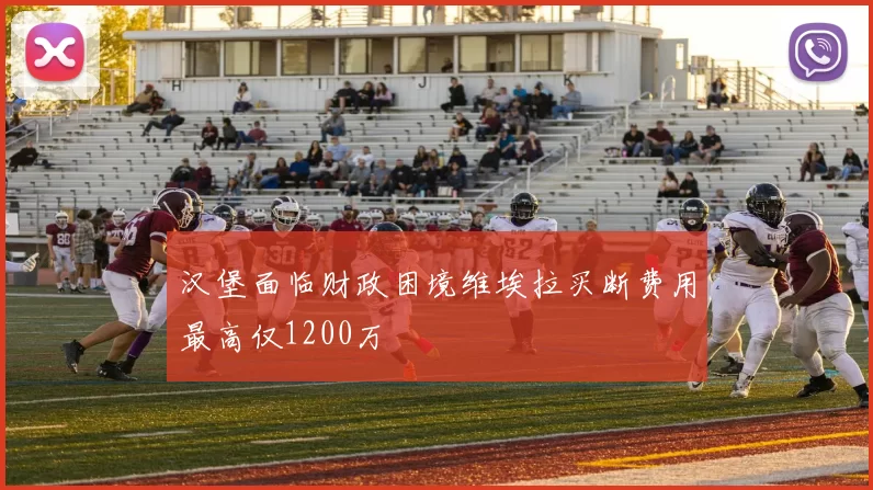 汉堡面临财政困境维埃拉买断费用最高仅1200万
