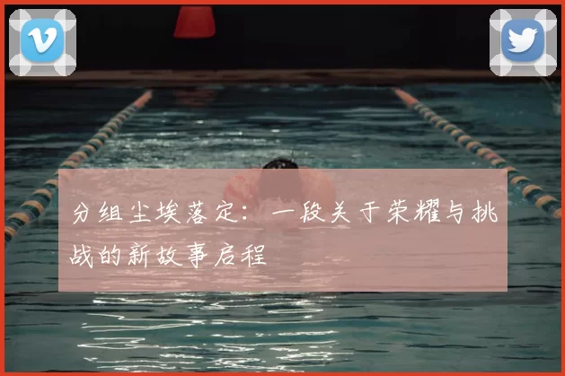 分组尘埃落定:一段关于荣耀与挑战的新故事启程