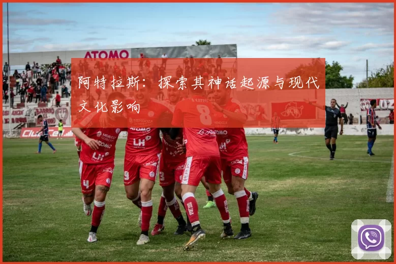 阿特拉斯:探索其神话起源与现代文化影响