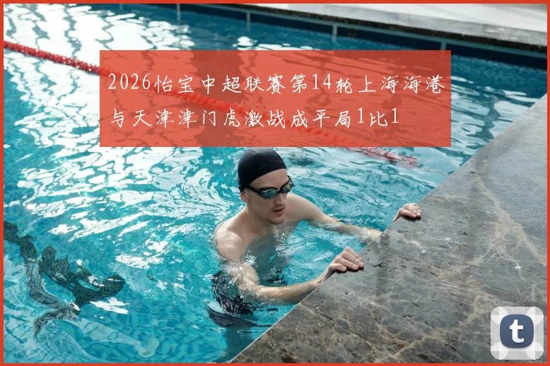 2026怡宝中超联赛第14轮上海海港与天津津门虎激战成平局1比1