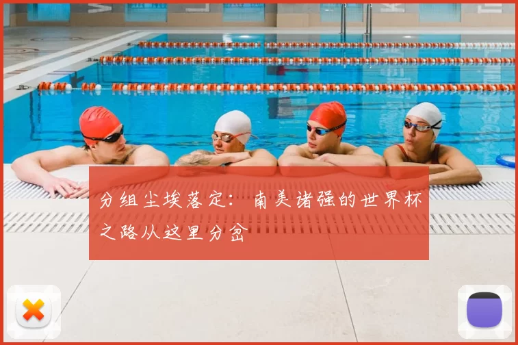 分组尘埃落定：南美诸强的世界杯之路从这里分岔