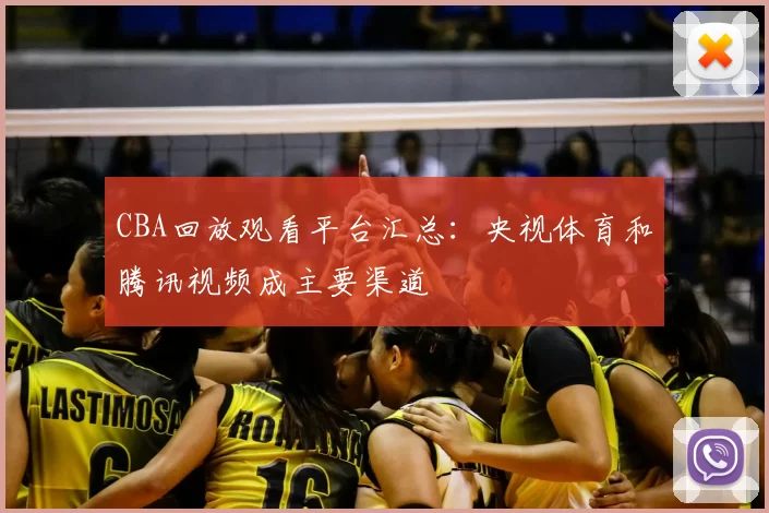 CBA回放观看平台汇总：央视体育和腾讯视频成主要渠道